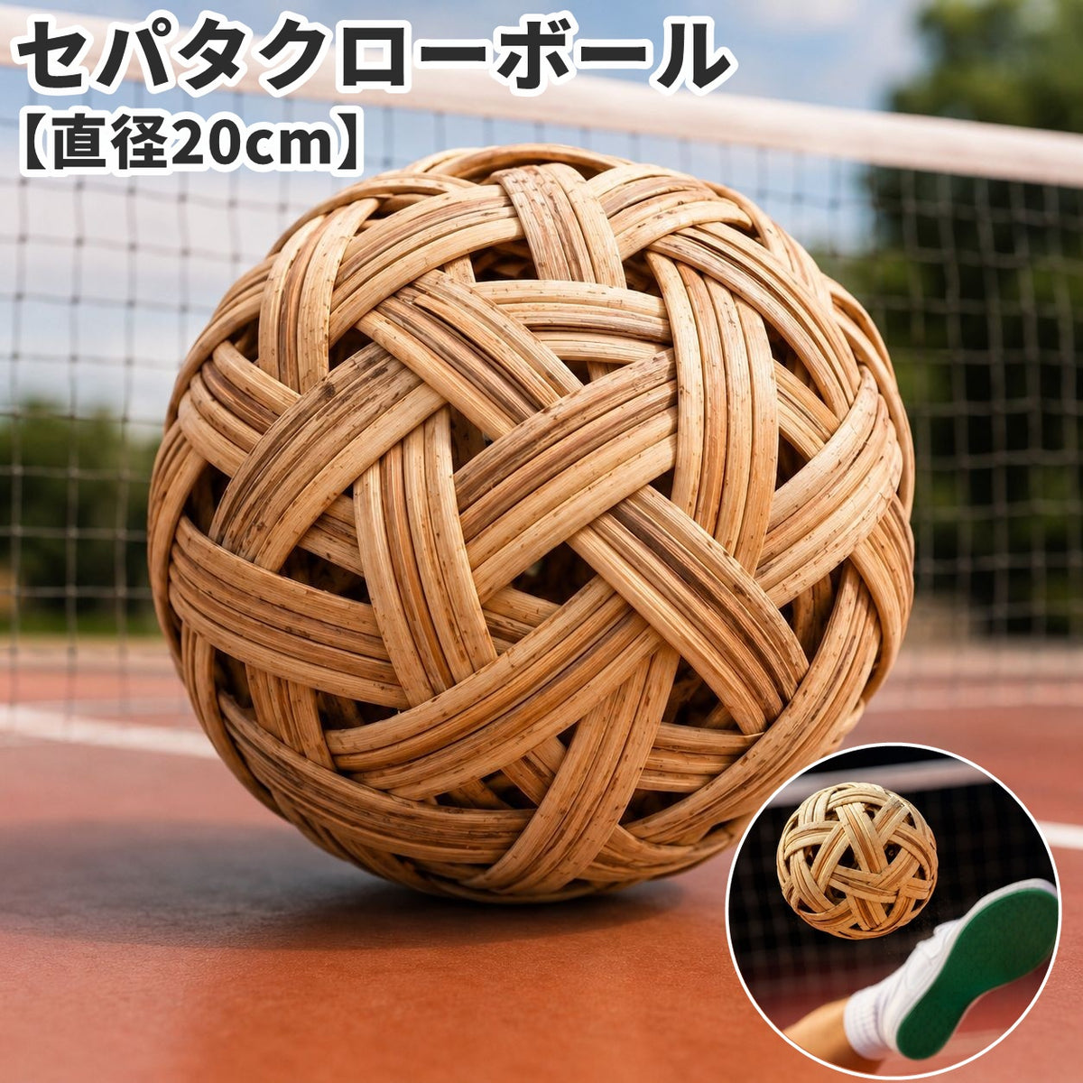 セパタクローボール 籐球 練習用 競技用 レジャー用 足のバレーボール タイスポーツ スポーツ 球技 レクリエーション イベント
