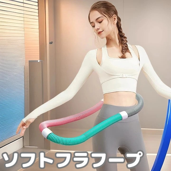 ソフトフラフープ 大人用 フィットネス器具 エクササイズ トレーニング ダイエット ソフトスプリング 静音 ウエスト 背中 胸 脚 リング カロリー消費 腹筋