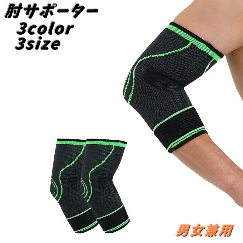 肘サポーター ひじ用 スポーツケア用品 男女兼用 メンズ レディース 肘ベルト 調節可能 面ファスナー マジック バンド テニス肘 ベルト付き