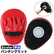 パンチングミット 単品 1個 片手用 トレーニング 練習 ボクササイズ ボクシング キックボクシング 格闘技 空手 テコンドー スパーリング スポーツ