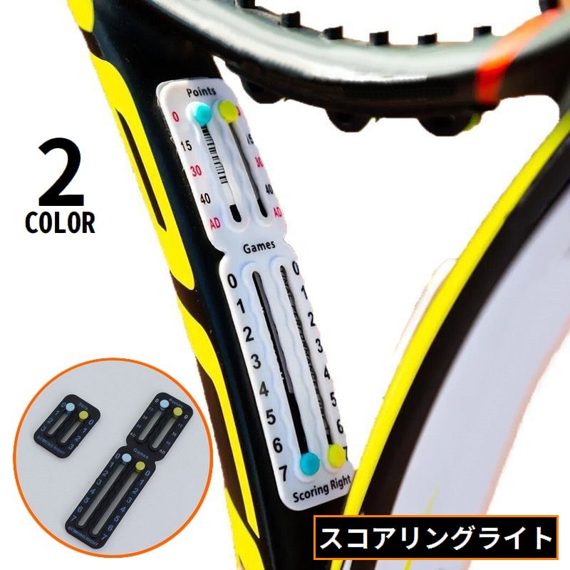 スコアリングライト スコアカウンター スコアキーパー テニスラケット貼り付け 粘着 両面テープ 商品画像