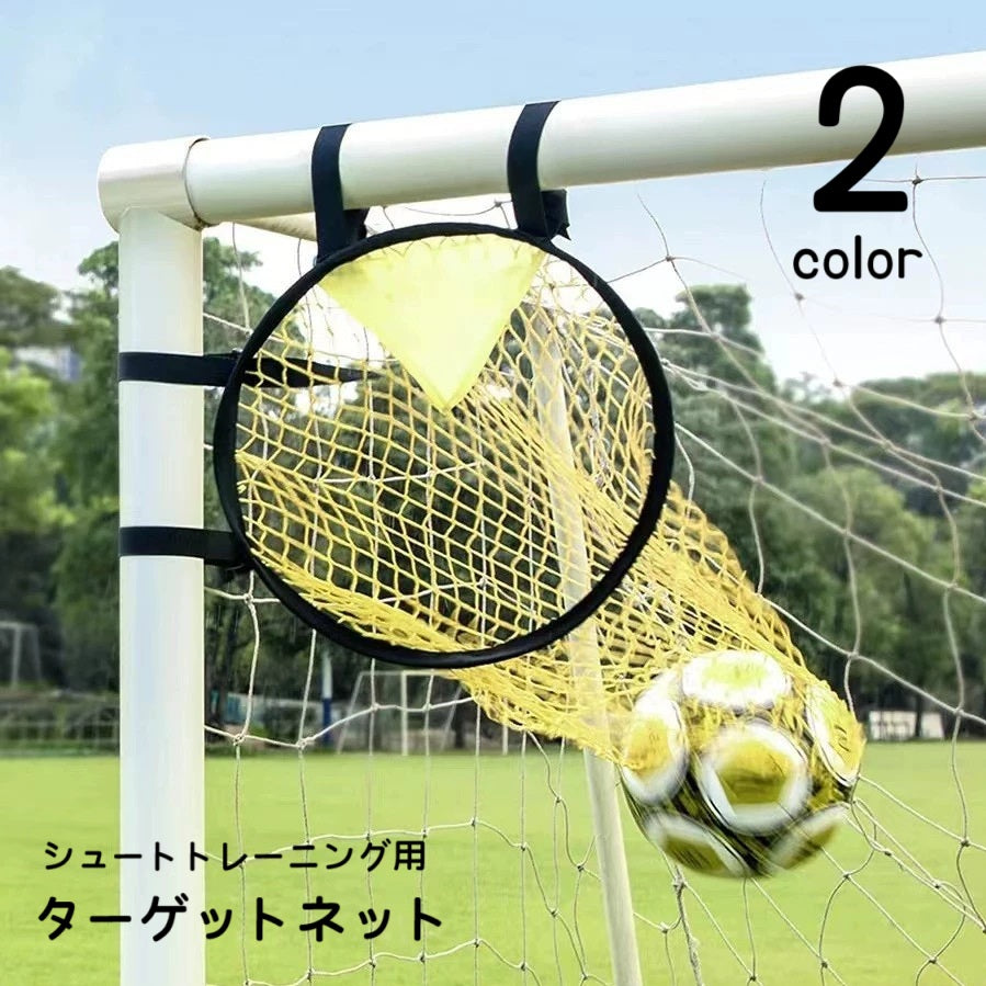 ターゲットネット サッカーゴール サッカー用品 シュート練習 ターゲット練習 スポーツ 運動 ゴールネット シュートネット 練習 スキルアップ トレーニング 方向 狙う 部活 学生 便利グッズ スポーツ用品 スポーツグッズ 黄 黒