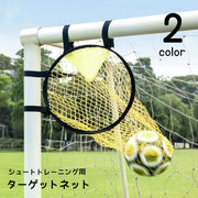 ターゲットネット サッカーゴール サッカー用品 シュート練習 ターゲット練習 スポーツ 運動 ゴールネット シュートネット 練習 スキルアップ トレーニング 方向 狙う 部活 学生 便利グッズ スポーツ用品 スポーツグッズ 黄 黒