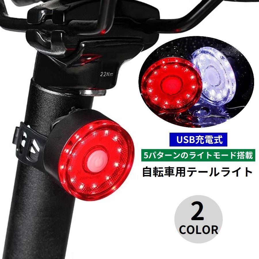 自転車用ライト テールライト リアライト USB充電式 LED 尾灯 5モード 点滅 取り付け簡単 防水 リチウム 夜間走行 安全対策 自転車用品 自転車アクセサリー