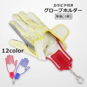 グローブホルダー 片手用 単品 グローブハンガー 手袋クリップ カラビナ付き 型崩れ防止 紛失防止 ゴルフ アウトドア