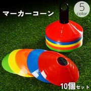 マーカーコーン 10個セット ディスク型 カラーコーン ミニ サッカー フットサル バスケットボール 陸上 ドリブル トレーニング 練習 ポイント 目印