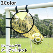 ターゲットネット サッカーゴール サッカー用品 スポーツ 運動 ゴールネット シュートネット トレーニング シュート キック 方向 スキルアップ 練習 フットサル コーナー 便利 シンプル 部活 サークル 小学生 中学生 高校生