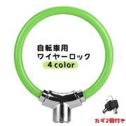 自転車用 ワイヤーロック カギ式 予備鍵付き リング 施錠 ロック 自転車 マウンテンバイク ロードバイク 盗難防止 防犯 セキュリティ