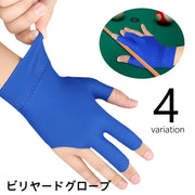 ビリヤードグローブ 手袋 3本指 単品 1個 片手用 左手用 右手用 滑り止め ビリヤード用品 伸縮 男女兼用 ユニセックス 男性用 女性用 趣味 ホビーグッズ シンプル