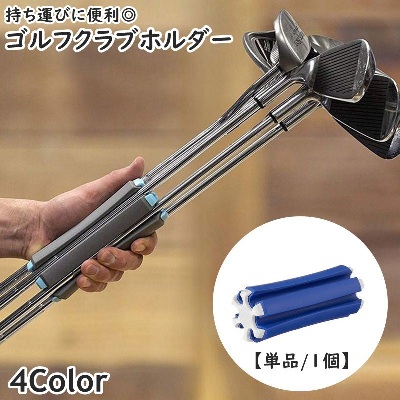 ゴルフクラブホルダー クラブケース 6本収納 単品 1個 スポーツ ゴルフ クラブキャリーケース クラブブラケット 固定 軽量 コンパクト スタイリッシュ 携帯用 持ち運び 便利