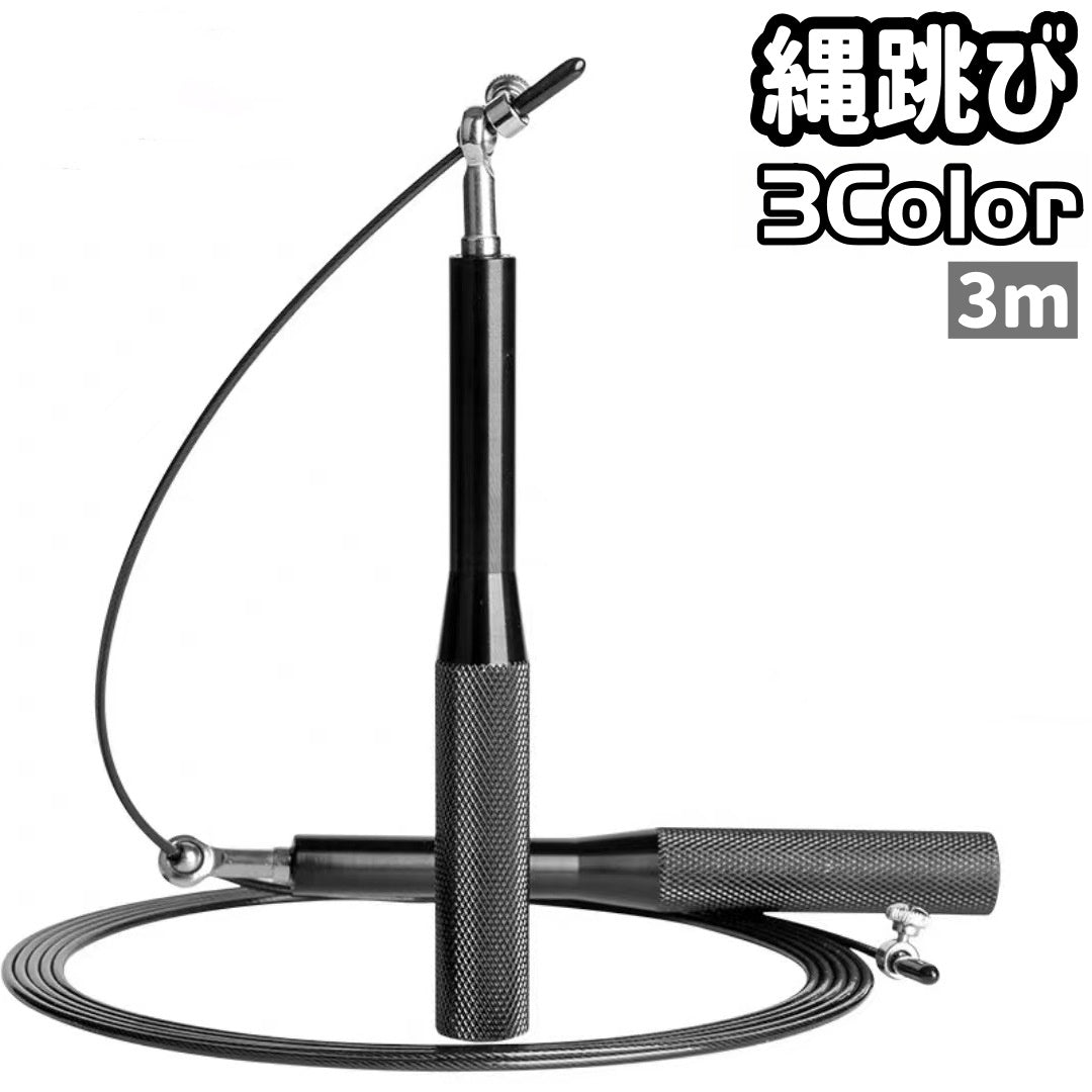 縄跳び なわとび とび縄 跳び縄 ジャンプロープ 大人 子供 3m 調節可能 シンプル トレーニング フィットネス エクササイズ 運動 筋トレ スポーツ器具