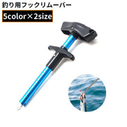 針外し フック外し フックリムーバー フックリリーサー T字型 グリップ 軽量 魚釣り道具 フィッシングツール ルアー 餌釣り