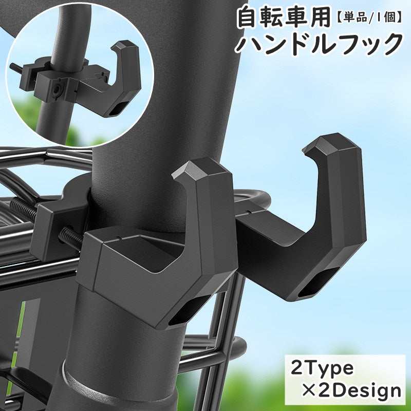 ハンドルフック 手荷物フック 単品 1個 自転車用 シングル ダブル 1本 2本 細目 太目 フック ハンガー 荷物掛け 自転車用アクセサリー マウンテンバイク サイクリング 自転車 バイク エコバック 買い物袋 ヘルメット 便利