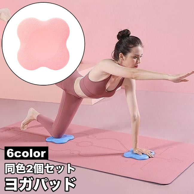 ヨガパッド 2個セット ヨガマット ニーパッド クッション 肘あて 膝あて 手首 サポート 保護 持ち運び 滑り止め トレーニング ストレッチ エクササイズ フィットネス ポーズ ピラティス 弾力性 ひじ ひざ 無地 シンプル