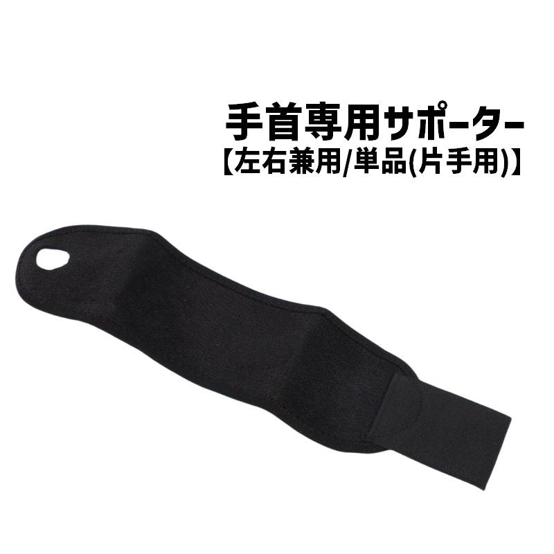 手首用サポーター 単品 1個 片手用 左右兼用 リストサポーター メンズ レディース 男女兼用 ラップ 手首保護 手首固定 調節可能 スポーツ 運動 筋トレ トレーニング シンプル ブラック 便利 簡単