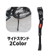サイドスタンド 自転車用 キックスタンド 自転車 1本スタンド 単品 片足 ロードバイク用 ロードバイク 片足サイドスタンド マウンテンバイク 片足スタンド 取付簡単