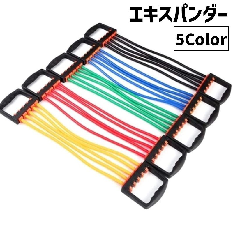 エキスパンダー 5連 チューブ 取り外し可能 スポーツ フィットネス トレーニング スポーツ器具 エクササイズグッズ 筋トレ ジム 運動 胸筋 上腕二頭筋 広背筋 腹筋 上半身 グリップ 伸縮性 伸びる 負荷 シンプル 自宅