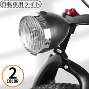 自転車用ライト ヘッドライト LEDライト 砲弾型 砲丸型 電池式 明るい 防水 軽量 レトロ感 クラシック感 ファットバイク