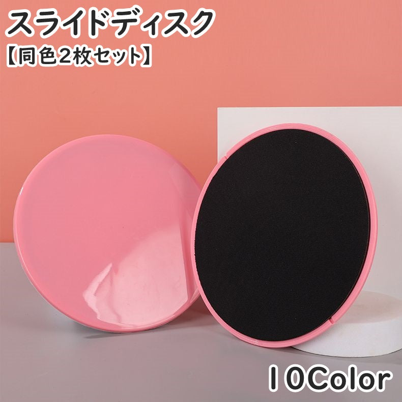 スライドディスク コアスライダー バランスディスク 同色2枚セット スポーツ器具 トレーニング 運動 フィットネス ヨガ 腹筋 筋トレ ストレッチ 持ち運び 薄型 便利