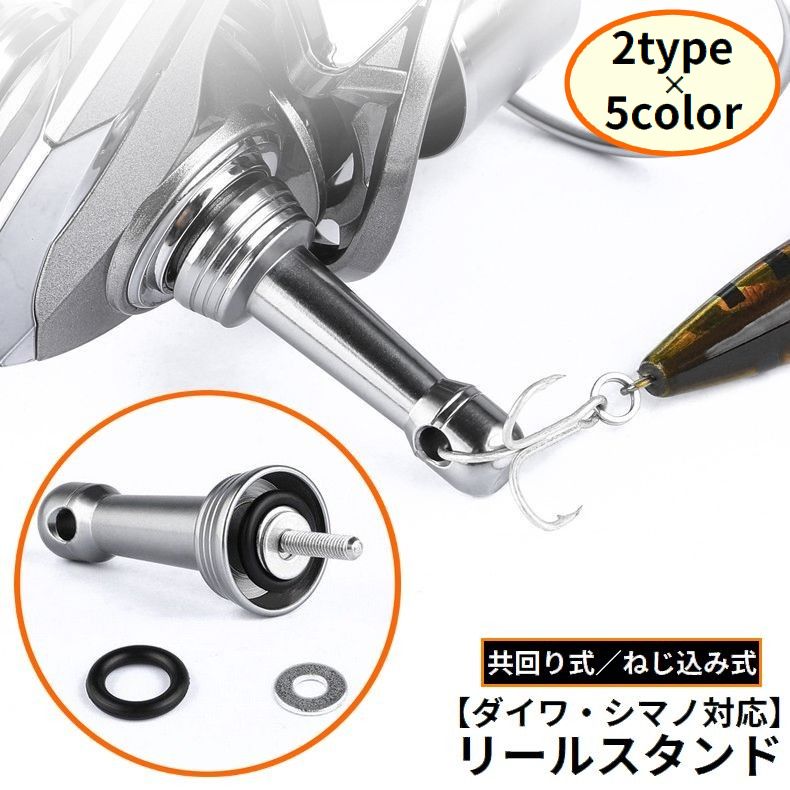 スピニングリールスタンド カスタムバランサー アルミ製 ダイワ用 シマノ用 釣り針固定 フック掛け フックキーパー付 軽量 保護 傷防止