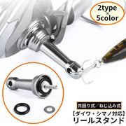 スピニングリールスタンド カスタムバランサー アルミ製 ダイワ用 シマノ用 釣り針固定 フック掛け フックキーパー付 軽量 保護 傷防止
