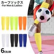 カーフソックス サッカーソックス メンズ レディース スポーツ フットサル 膝下 ふくらはぎ セパレートストッキング 無地 シンプル