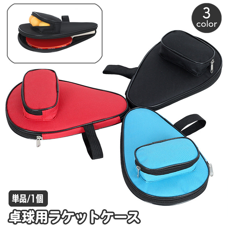 ラケットケース 卓球用 単品 1個 卓球ラケット 保護カバー ラケットバッグ ポケット付き 保護ケース フルデザイン ファスナー ジッパー シンプル 持ち運び 持ち歩き 携帯 ポータブル