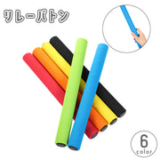 リレーバトン ステンレス スポンジ 陸上競技 備品 滑りにくい 滑り止め 柔らかい やわらかい スポーツ 学校 体育 イベント レクリエーション