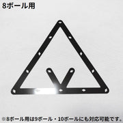 マルチラックシート ビリヤード用品 トライアングル 三角 8ボール 9ボール 10ボール 簡単 便利 時短 組みやすい ブラック