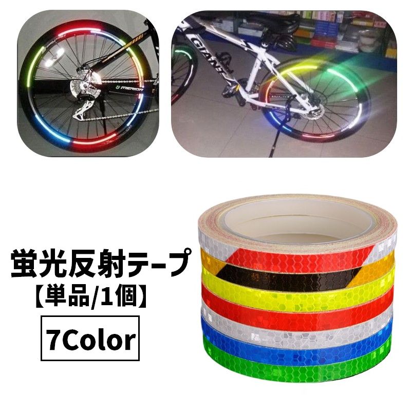 反射テープ 蛍光反射シール ステッカー 単品 1巻 幅1cm 長さ8m リフレクター 反射板 バイク 自転車 車 夜間 警告 安全 事故防止 便利 簡単