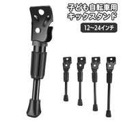 キックスタンド サイドスタンド 自転車用 片足スタンド 子供用 12 14 16 18 20 22 24 インチ バイクスタンド サイクリングスタンド 自転車パーツ キックパーツ 1本スタンド