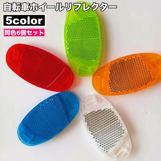 ホイールリフレクター 自転車用 6個セット 反射板 スポークリフレクター 楕円形 商品画像