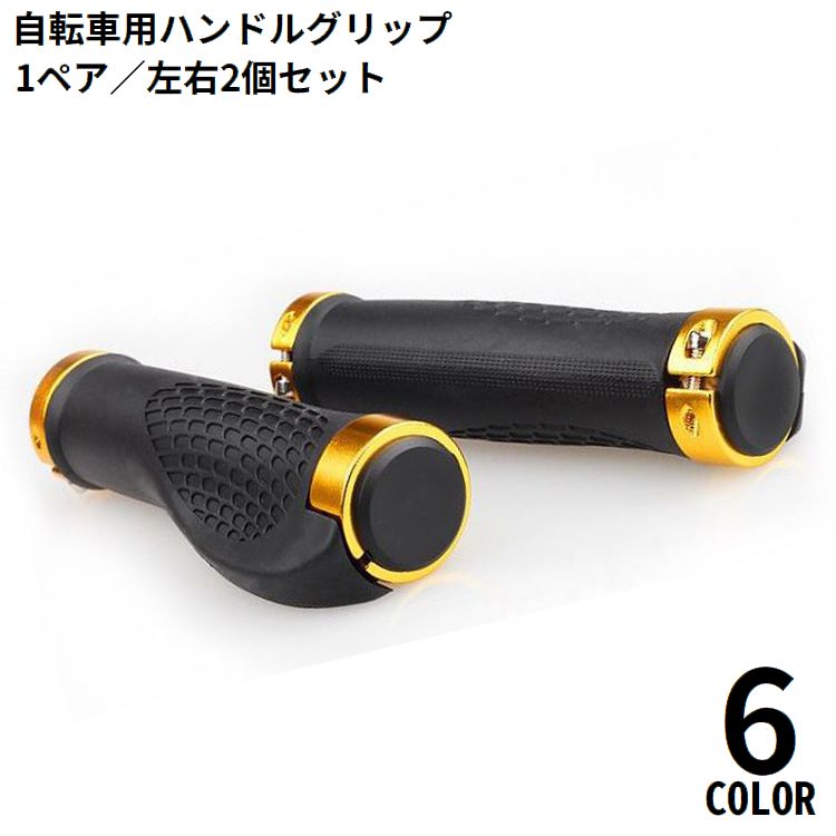 自転車用 ハンドルグリップ 1組 ゴム カバー 滑り止め 交換 保護 耐摩耗 軽量 ロードバイク マウンテンバイク クロスバイク