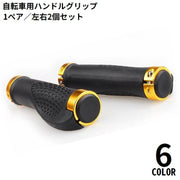 自転車用 ハンドルグリップ 1組 ゴム カバー 滑り止め 交換 保護 耐摩耗 軽量 ロードバイク マウンテンバイク クロスバイク