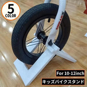 キッズバイク用スタンド 子供用自転車スタンド 持ち運び 保管 収納 ディスプレイ バランスバイク用 ストライダー用 12インチ対応