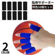 指サポーター 指用サポーター フィンガーサポーター 10個セット スポーツ用品 指保護 バスケットボール バレーボール ハンドボール