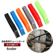 自転車用チェーンガード 大小2個入り チェーンプロテクター ゴム 自転車用品 保護 傷防止 チェーンプロテクト サイクリング マウンテンバイク