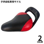 子供用 サドル 自転車用シート キッズ 男の子 女の子 クッション 持ち手 補助ハンドル ソフト 柔らかい 衝撃吸収 防水 交換