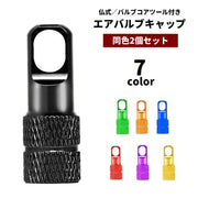 エアバルブキャップ 仏式 2個セット バルブコアツール付き バルブコア回し コア着脱 自転車パーツ 交換 部品 補修 ロードバイク クロスバイク ドレスアップ カスタム