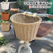 自転車用かご 前かご カゴ フロントバスケット 子供用 キッズ 子ども 籐カゴ風 荷物入れ 荷物かご おしゃれ かわいい ナチュラル キックスクーター ペダルなし自転車 簡単取り付け