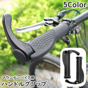 ハンドルグリップ エルゴグリップ 自転車パーツ マウンテンバイク クロスバイク ゴム 牛角 角 エルゴ 滑り止め 取り付け簡単 交換 握りやすい 角度調整 サイクリング 通勤 通学