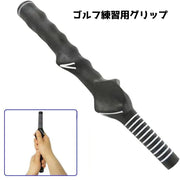ゴルフ練習用グリップ スイング練習 ゴルフ用品 練習器具 トレーニング ハンドグリップ 持ち手 素振り フォーム確認 ゴルフグッズ
