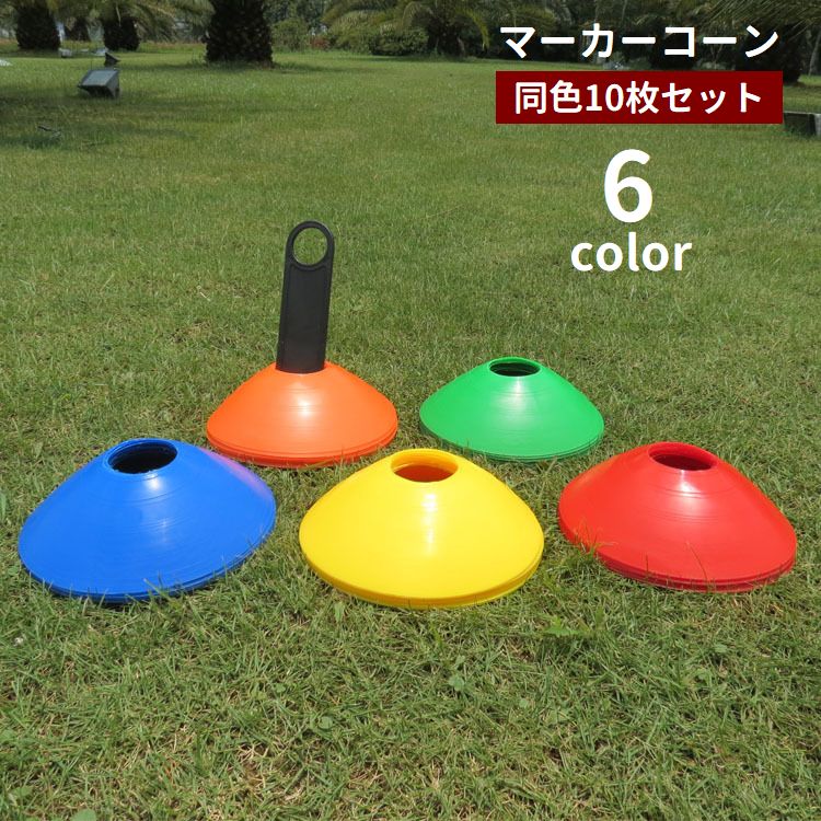 マーカーコーン 10枚セット フラット ディスクマーカーコーン ミニマーカーコーン ソフト 練習 目印 スポーツ用品 トレーニング サッカー フットサル 陸上競技 ドリブル 備品