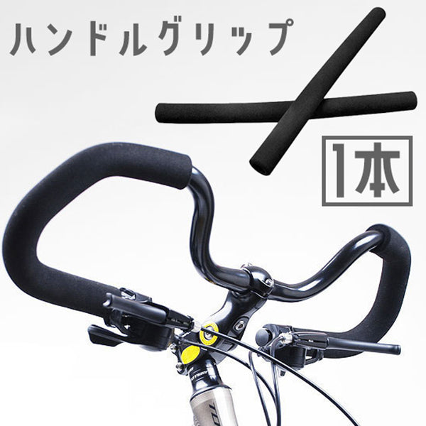 ハンドルグリップ 単品 1本 自転車用 ハンドルバー バタフライハンドル マルチポジションハンドル スポンジ バーエンドキャップ 滑り止め ロードバイク サイクリング ツーリング 無地 単色 黒