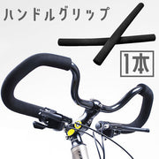 ハンドルグリップ 単品 1本 自転車用 ハンドルバー バタフライハンドル マルチポジションハンドル スポンジ バーエンドキャップ 滑り止め ロードバイク サイクリング ツーリング 無地 単色 黒