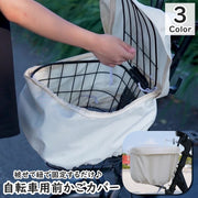 自転車カゴ かごカバー バスケットカバー 前かご 着脱式 折り畳み 取付 取り外し エコバッグ 簡単 クロスバイク マウンテンバイク 買い物バスケット 蓋付き ジッパー ファスナー 盗難防止 落下防止 通勤 通学