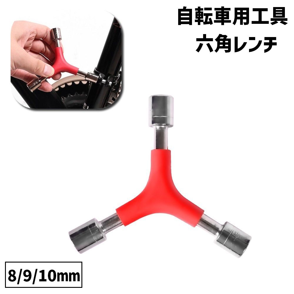 六角レンチ Y型 Y字 自転車用工具 8mm 9mm 10mm 修理 修繕 組み立て メンテナンス DIY アウトドア 1本3役 バイク 自転車用品 便利
