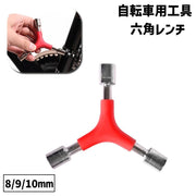 六角レンチ Y型 Y字 自転車用工具 8mm 9mm 10mm 修理 修繕 組み立て メンテナンス DIY アウトドア 1本3役 バイク 自転車用品 便利