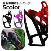 ボトルケージ 自転車用 ボトルホルダー ドリンクホルダー ペットボトル 水筒 おしゃれ ロードバイク マウンテンバイク 自転車用品 フレーム取り付け サイクリング 自転車用アクセサリー サイクルボトル ツールボトル 水分補給 メンズ レディース