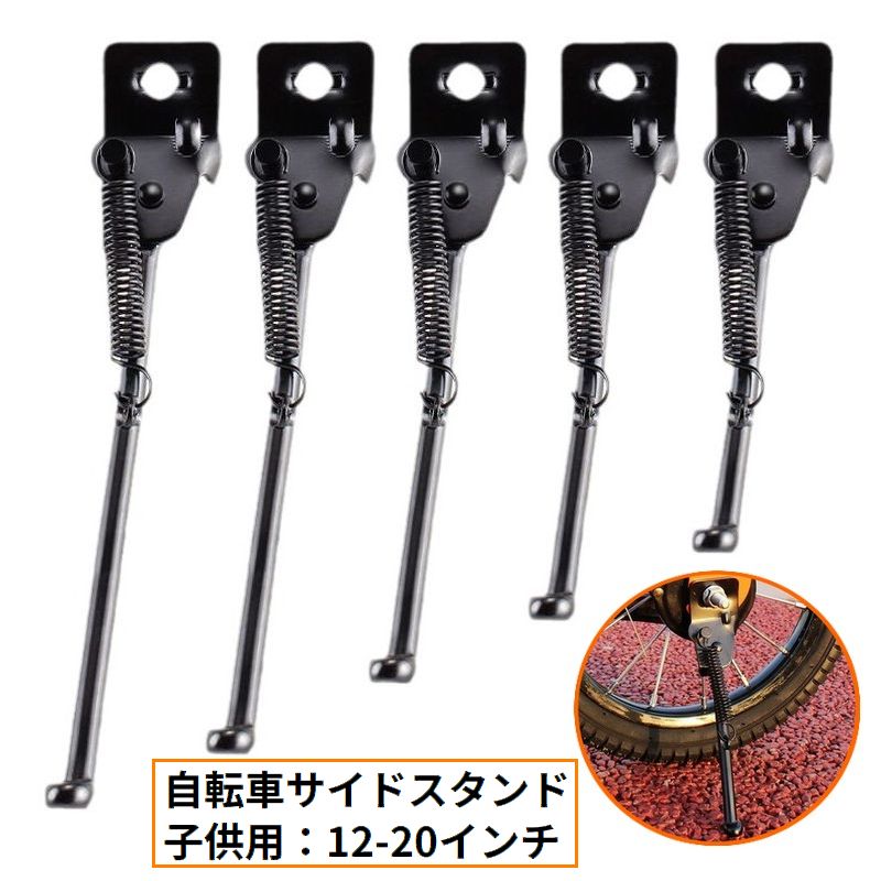 サイドスタンド キックスタンド 子供用自転車 片足タイプ 12インチ 14インチ 16インチ 18インチ 20インチ ブラック